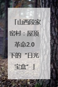 山西段家窑村：屋顶革命2.0下的“日光宝盒”