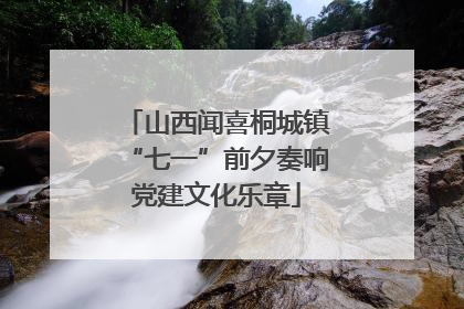 山西闻喜桐城镇“七一”前夕奏响党建文化乐章