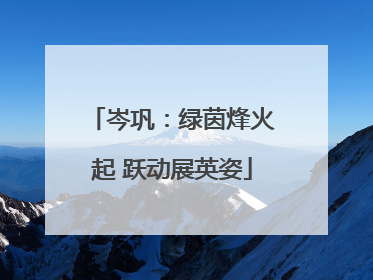 岑巩：绿茵烽火起 跃动展英姿