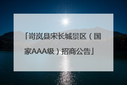 岢岚县宋长城景区（国家AAA级）招商公告