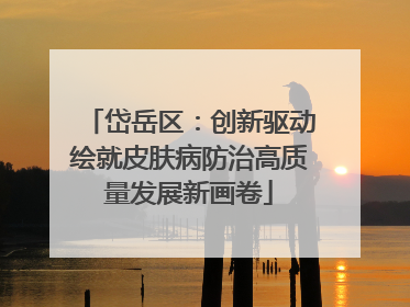 岱岳区：创新驱动绘就皮肤病防治高质量发展新画卷