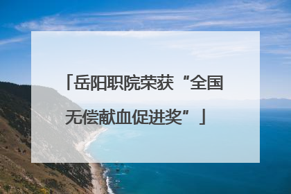 岳阳职院荣获“全国无偿献血促进奖”