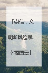 崇信：文明新风绘就幸福图景