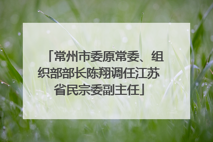 常州市委原常委、组织部部长陈翔调任江苏省民宗委副主任