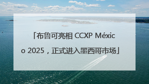 布鲁可亮相 CCXP México 2025，正式进入墨西哥市场
