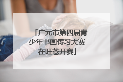 广元市第四届青少年书画传习大赛在旺苍开赛