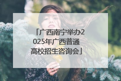 广西南宁举办2025年广西普通高校招生咨询会
