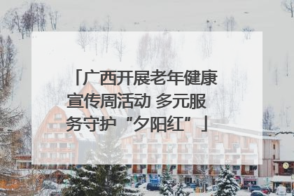 广西开展老年健康宣传周活动 多元服务守护“夕阳红”