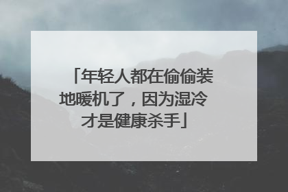年轻人都在偷偷装地暖机了，因为湿冷才是健康杀手