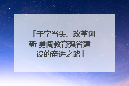 干字当头、改革创新 勇闯教育强省建设的奋进之路