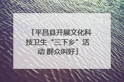 平昌县开展文化科技卫生“三下乡”活动 群众叫好