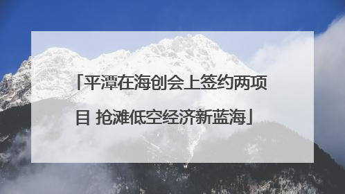 平潭在海创会上签约两项目 抢滩低空经济新蓝海