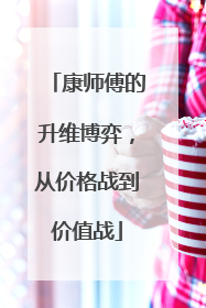 康师傅的升维博弈，从价格战到价值战