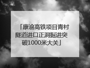 康渝高铁项目青村隧道进口正洞掘进突破1000米大关