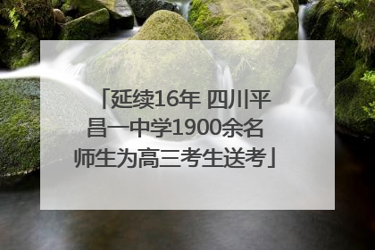 延续16年 四川平昌一中学1900余名师生为高三考生送考