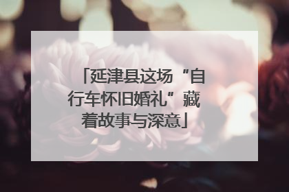 延津县这场“自行车怀旧婚礼”藏着故事与深意