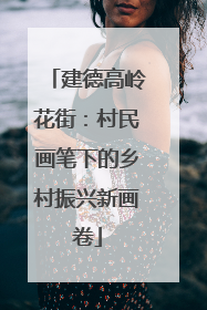 建德高岭花街：村民画笔下的乡村振兴新画卷