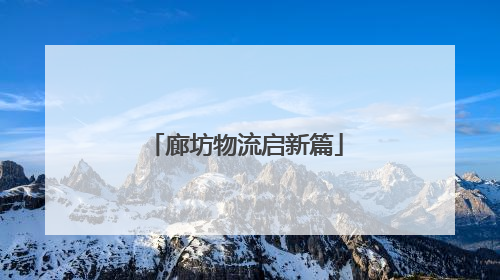 廊坊物流启新篇