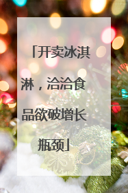 开卖冰淇淋，洽洽食品欲破增长瓶颈