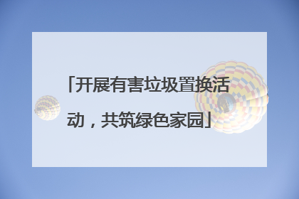 开展有害垃圾置换活动，共筑绿色家园