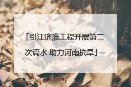 引江济淮工程开展第二次调水 助力河南抗旱