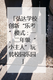 弘达学校创新“乐考”模式：一、二年级“小主人”玩转校园乐园