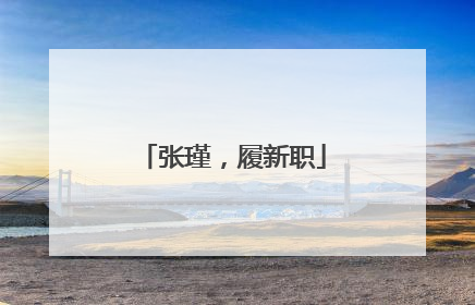 张瑾，履新职