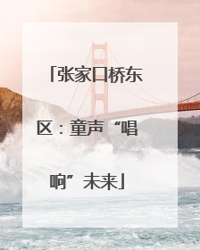 张家口桥东区：童声“唱响”未来