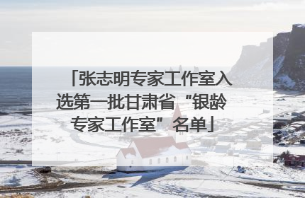张志明专家工作室入选第一批甘肃省“银龄专家工作室”名单