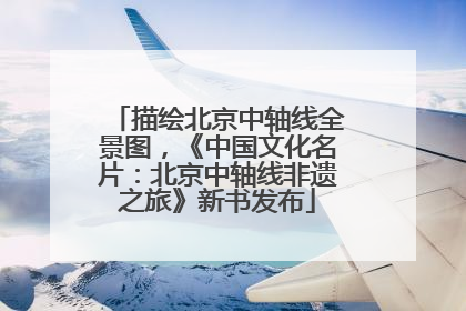 描绘北京中轴线全景图，《中国文化名片：北京中轴线非遗之旅》新书发布