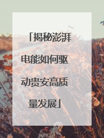 揭秘澎湃电能如何驱动贵安高质量发展