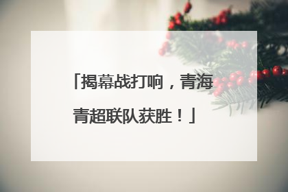 揭幕战打响，青海青超联队获胜！