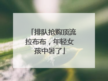 排队抢购顶流拉布布，年轻女孩中暑了