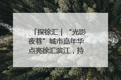 探徐汇｜“光影夜巷”城市嘉年华点亮徐汇滨江，持续至6月2日！