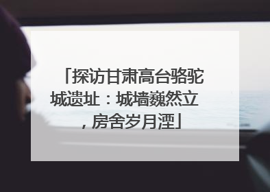 探访甘肃高台骆驼城遗址：城墙巍然立，房舍岁月湮