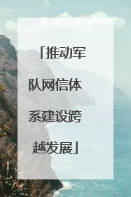 推动军队网信体系建设跨越发展