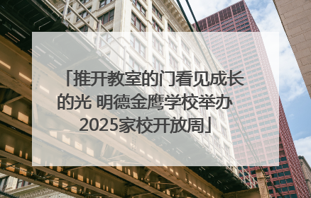 推开教室的门看见成长的光 明德金鹰学校举办2025家校开放周