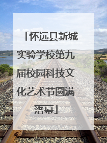 怀远县新城实验学校第九届校园科技文化艺术节圆满落幕