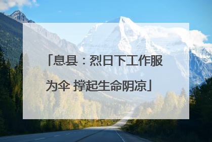 息县：烈日下工作服为伞 撑起生命阴凉