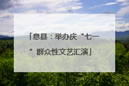 息县：举办庆“七一”群众性文艺汇演