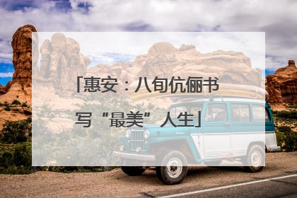 惠安：八旬伉俪书写“最美”人生