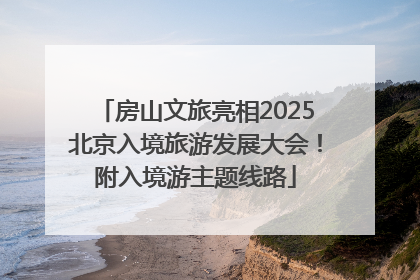 房山文旅亮相2025北京入境旅游发展大会！附入境游主题线路
