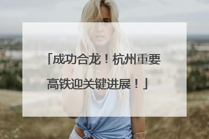成功合龙！杭州重要高铁迎关键进展！