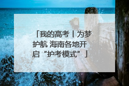 我的高考丨为梦护航 海南各地开启“护考模式”