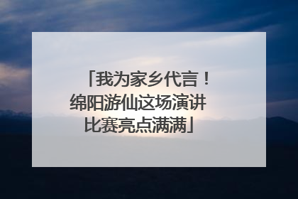 我为家乡代言！绵阳游仙这场演讲比赛亮点满满