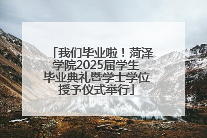 我们毕业啦！菏泽学院2025届学生毕业典礼暨学士学位授予仪式举行