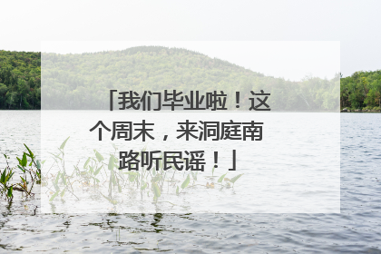 我们毕业啦！这个周末，来洞庭南路听民谣！