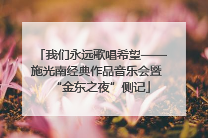 我们永远歌唱希望——施光南经典作品音乐会暨“金东之夜”侧记