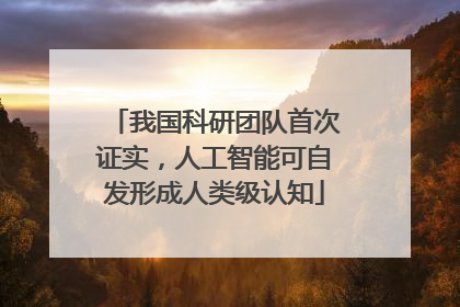 我国科研团队首次证实，人工智能可自发形成人类级认知