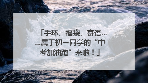 手环、福袋、寄语……属于初三同学的“中考加油跑”来啦！